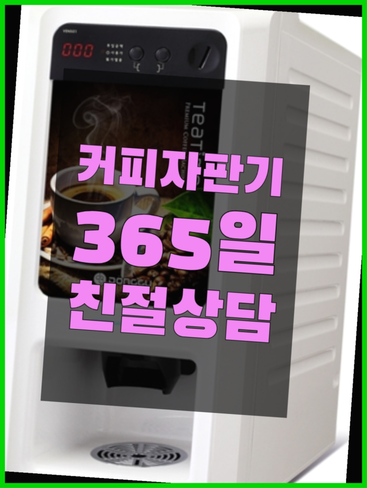  식당용커피머신 무상임대/렌탈/대여/판매 서울자판기 무료랍니다