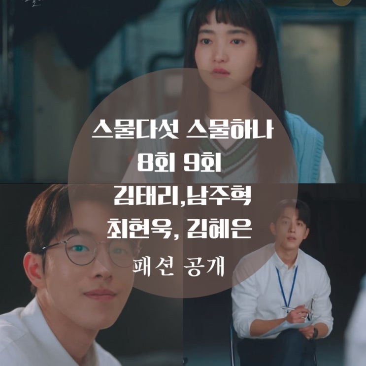  스물다섯 스물하나 8회 9회 패션 김태리 옷 조끼, 티셔츠 남주혁 셔츠, 안경이 궁금해