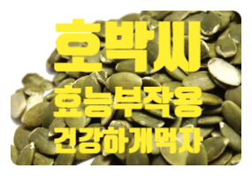  관절염에 해바라기씨 효능 부작용 먹는방법