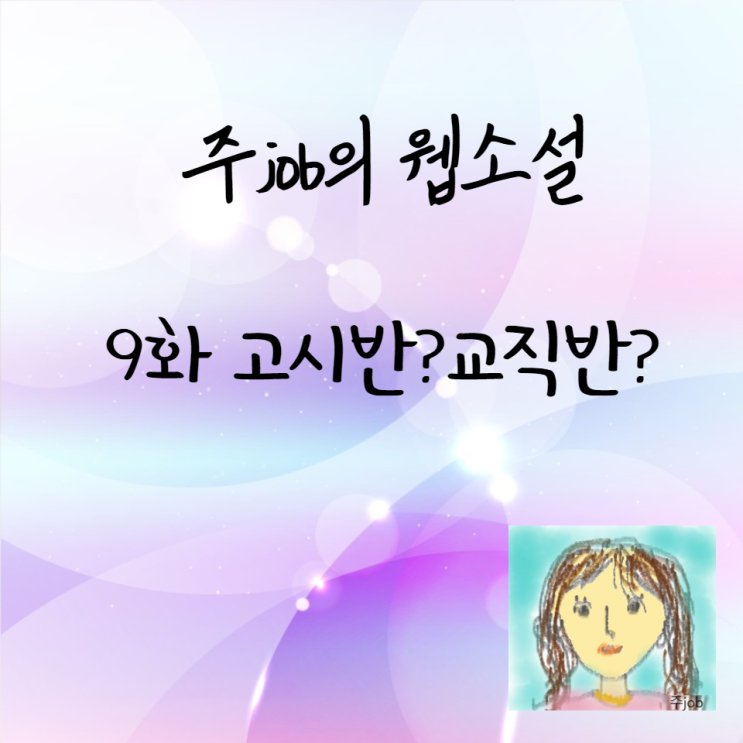  웹소설 9화 고시반?교직반?