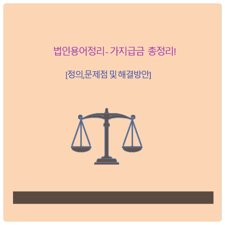  법인 용어정리 - 가지급금 총정리! [정의,문제점 및 해결방안]