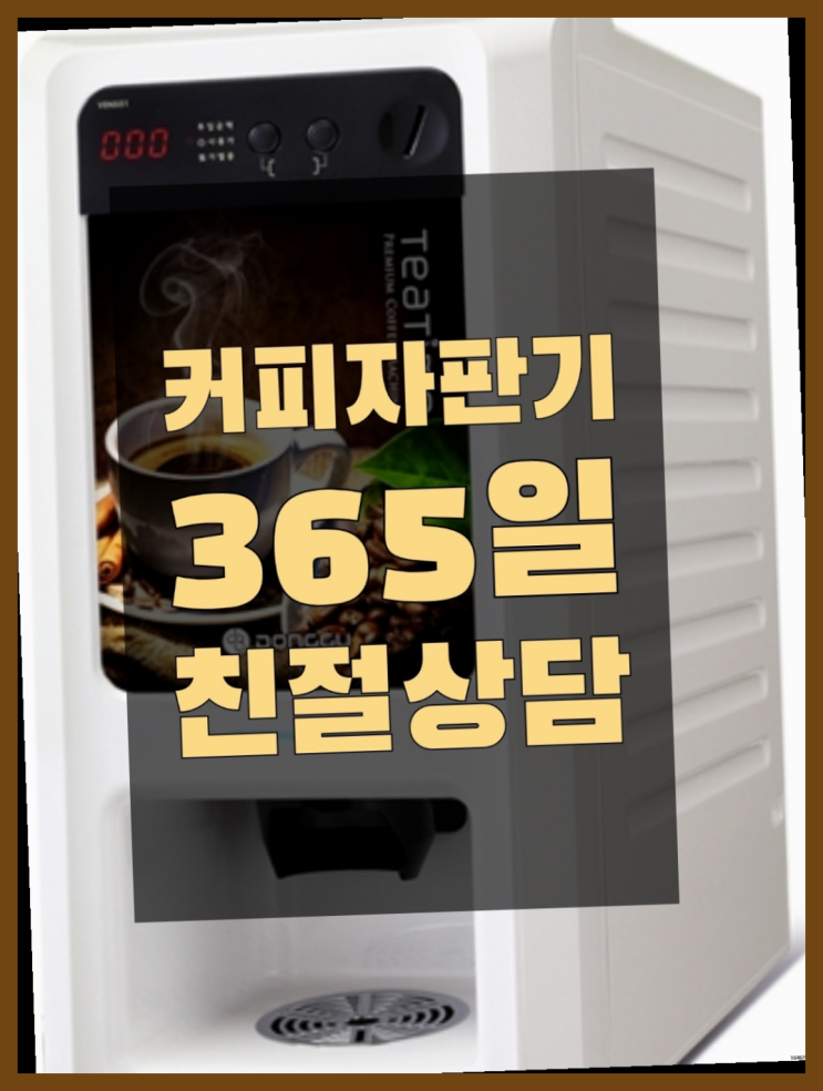  커피머신무상임대 믹스/원두커피자판기 무료 역시