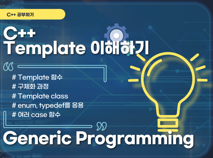 [C++] template 이해하기, enum의 활용 - 초보개발자 일기 11