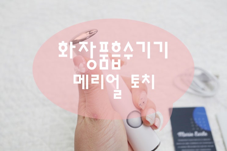  화장품흡수기기 메리얼토치 하나면 피부과 안가도 돼~!