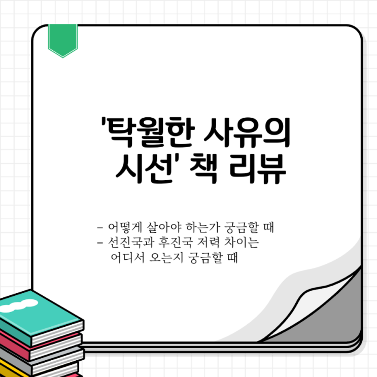  서평: 탁월한 사유의 시선, 저자 최진석