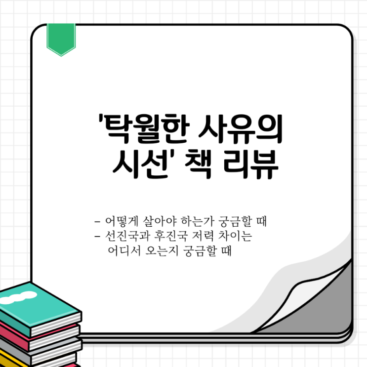 서평: 탁월한 사유의 시선, 저자 최진석