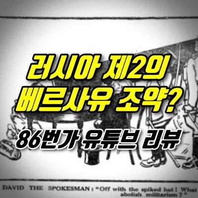  [86번가 라이브] 러시아-우크라이나 업데이트 / 러시아에 대한 서구의 무차별적 제재 폭격, 제2의 베르사유 조약? (22.03.12)