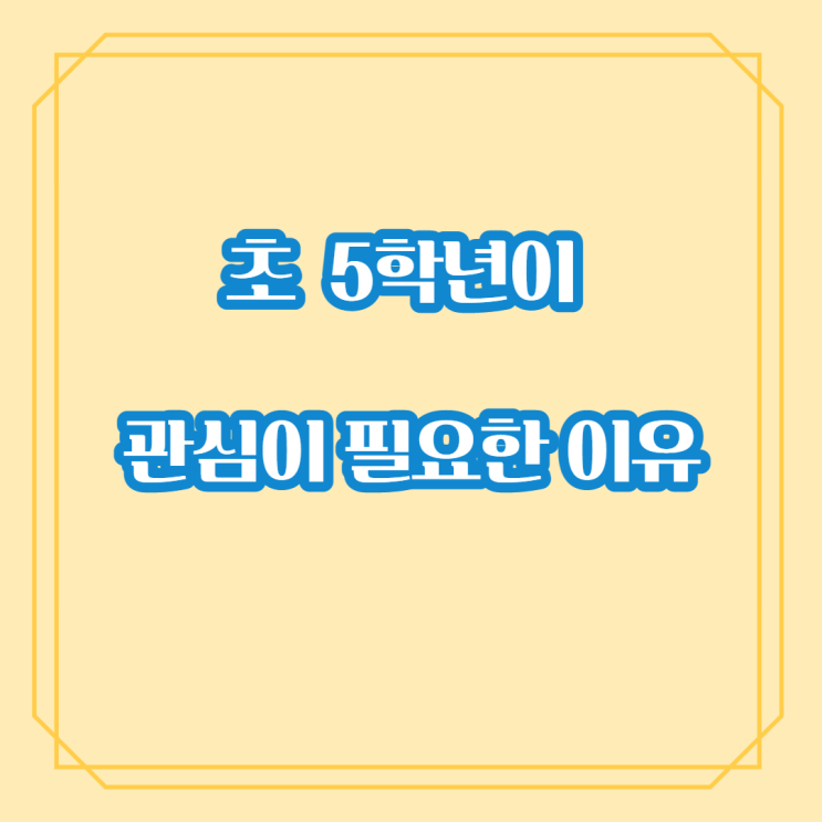  초등5학년이 관심이 필요한 이유