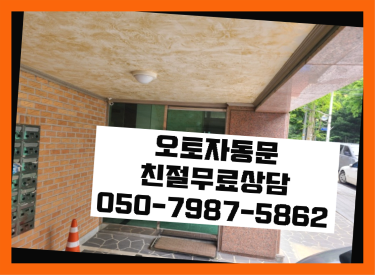  슬라이딩자동문 자동문수리/설치/AS 잘오셨어요