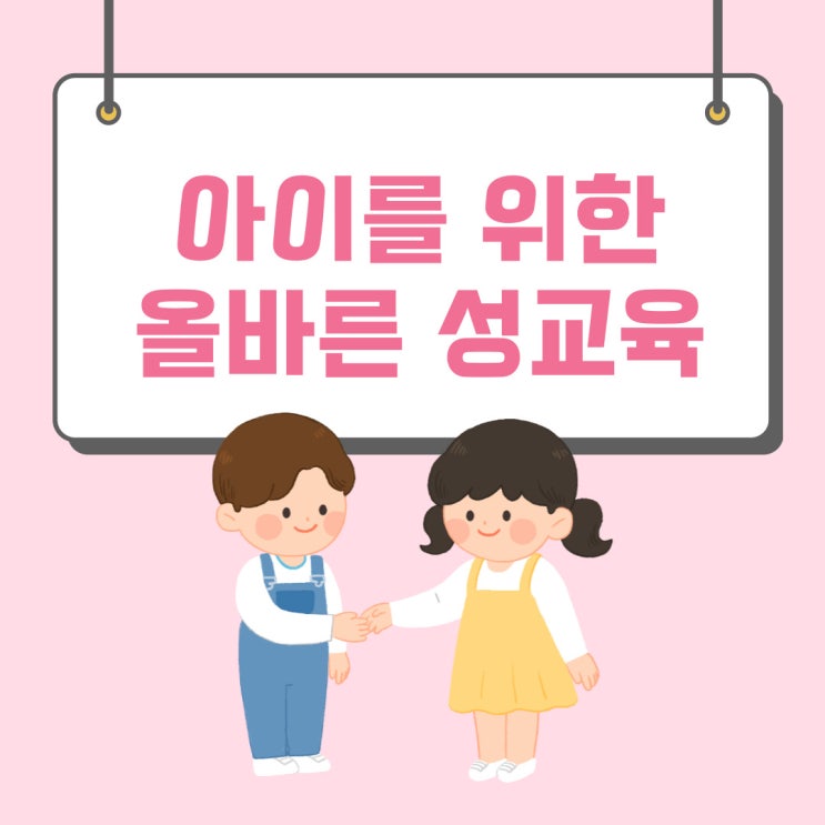  올바른 성교육, 정확한 신체 언어를 아는 것이 중요합니다