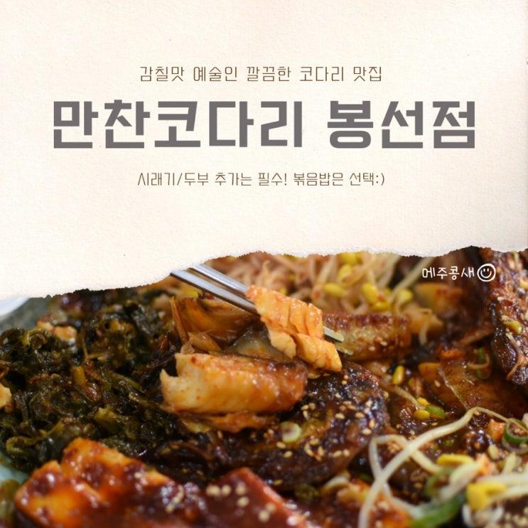  김에 싸서 먹으면 끝장나는 광주 코다리찜 맛집 :: 만찬코다리 봉선점