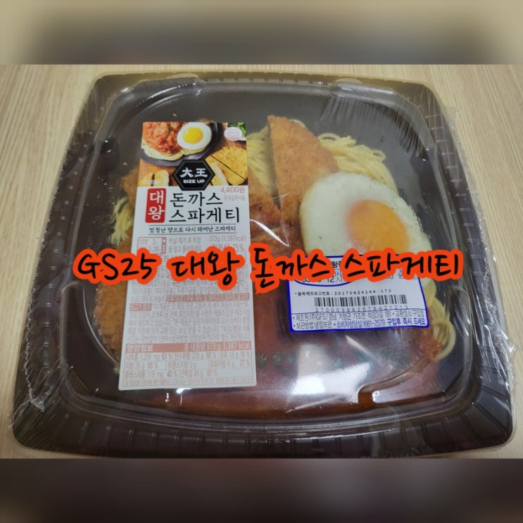  GS25 대왕 돈까스 스파게티