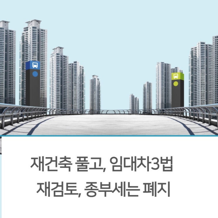 <b>재건축</b> 풀고, 임대차3법 <b>재검토</b>, 종부세는 폐지