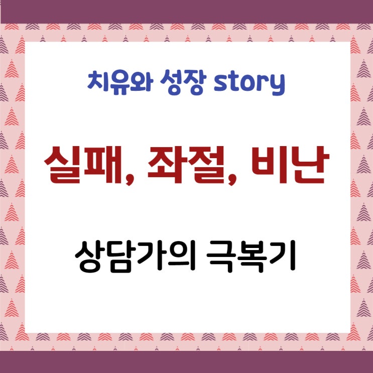  심리전문가가 실패와 좌절을 극복하는 법