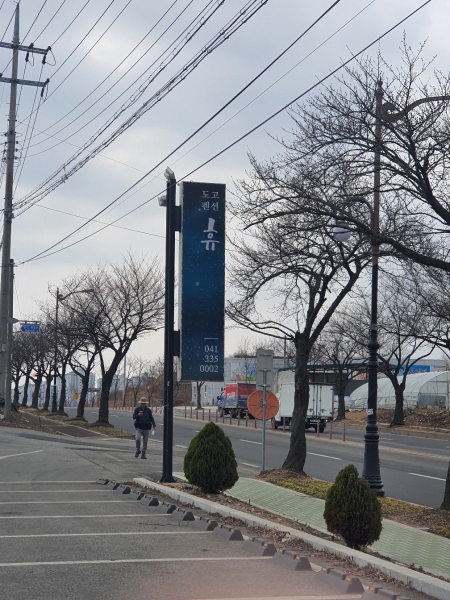 도고휴펜션 사진 1