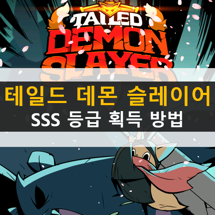 테일드 데몬 슬레이어 SSS 등급 무기 등장! 봄맞이 이벤트를 공략하라! 테일드 데몬 슬레이어 SSS 등급 무기 등장! 봄맞이 이벤트를 공략하라!