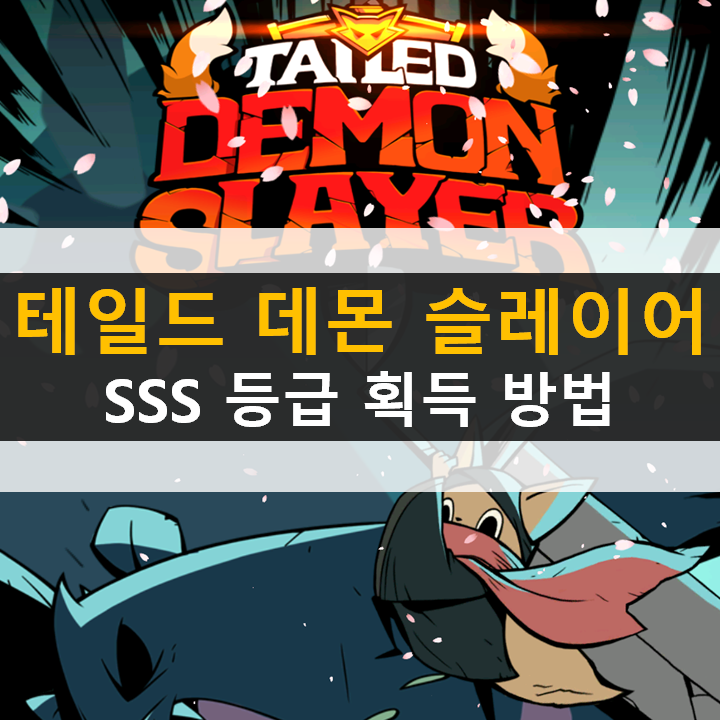 테일드 데몬 슬레이어 SSS 등급 무기 등장! 봄맞이 이벤트를 공략하라!