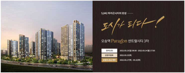  오송 파라곤 3차 청약 (민간임대)