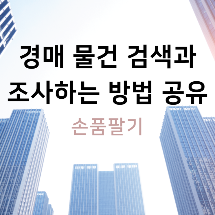  경매 물건 검색과 조사하는 방법 공유. Feat 손품팔기