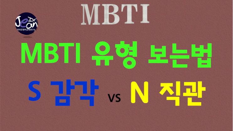  MBTI유형 감각 또는 직관