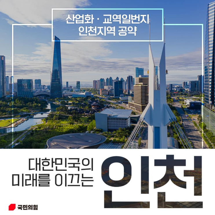 윤석열 대통령 공약/정책 - 인천지역 발전 로드맵(광역급행철도 GTX-E/경인선/경인고속도로/제2의료원/재개발 등)