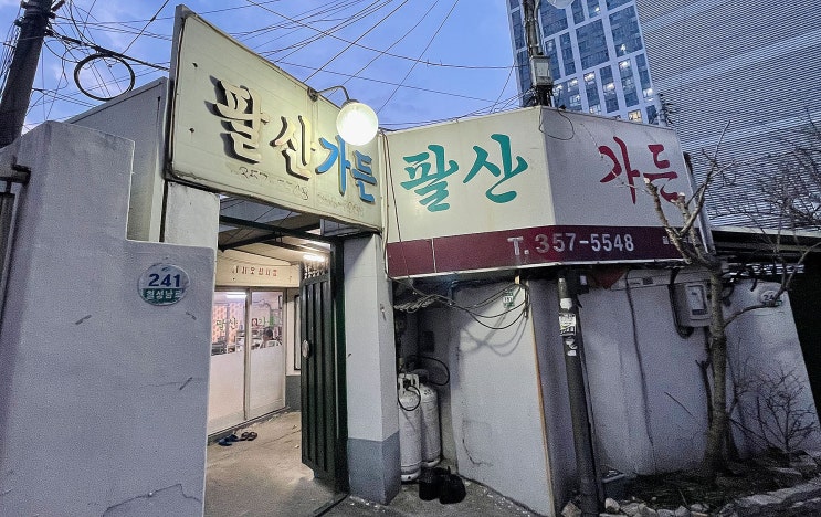  대구 칠성동언제나 푸근한 노포식당, 팔산가든