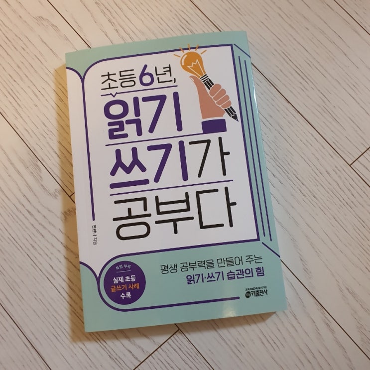  초등6학년 읽기, 쓰기가 공부다(전안나작가)