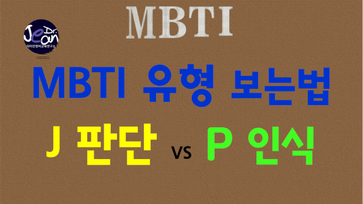 MBTI유형  판단 또는 인식