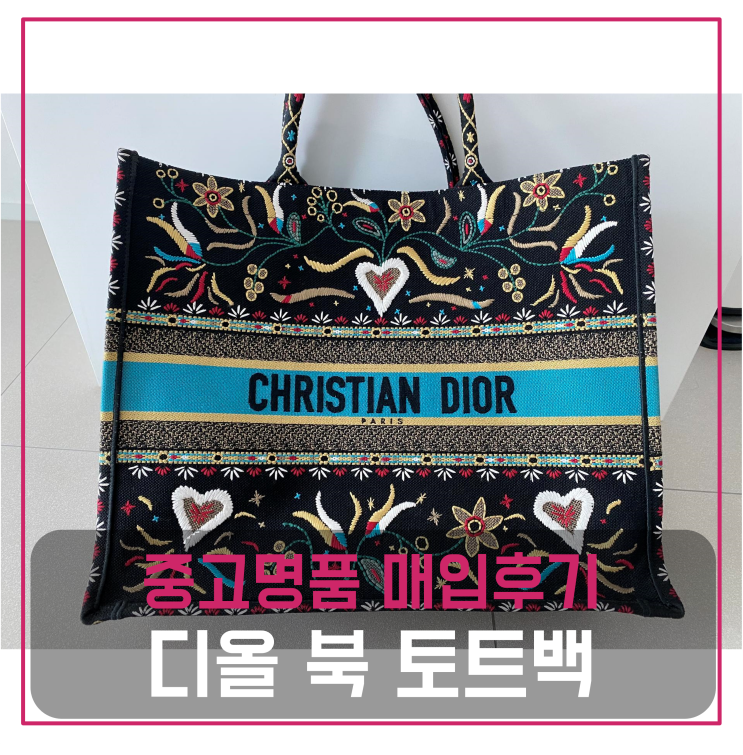  디올 북토트백 라지 중고명품팔기 가방매입 및 판매 견적비교후기