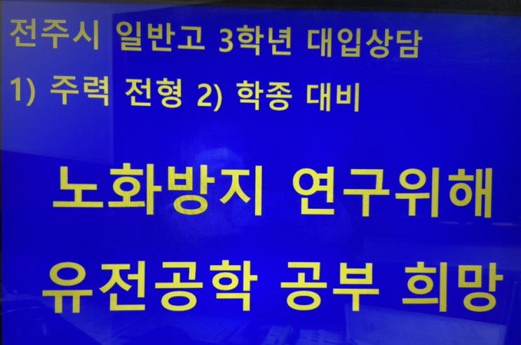  전주입시컨설팅의 전주시 일반고 3학년 주력 전형 선택과 준비방법 대입컨설팅