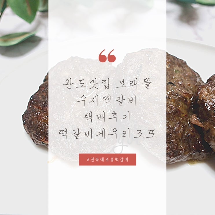  완도맛집 모래뜰 전복 수제떡갈비 택배후기, 전복떡갈비 게우리조또 레시피