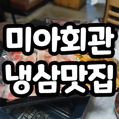  미아회관 미아사거리 냉삼맛집