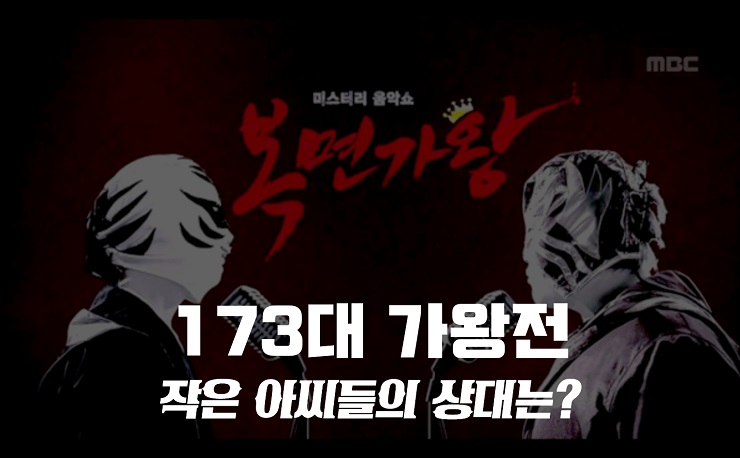 복면가왕 진품명품 레이지본 준다이,피낭시에 양하영,고무줄놀이 케플러 채현/에스파 윈터,벌써12시 이미쉘 정체 공개? 복면가왕 작은아씨들 벤 (Ben) 3연승/173대 가왕 ? 복면가왕 진품명품 레이지본 준다이,피낭시에 양하영,고무줄놀이 케플러 채현/에스파 윈터,벌써12시 이미쉘 정체 공개? 복면가왕 작은아씨들 벤 (Ben) 3연승/173대 가왕 ?