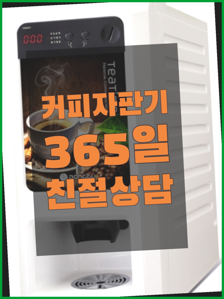  [커피자판기]/ 커피머신기렌탈 무상임대/렌탈/ 전국  완전만족