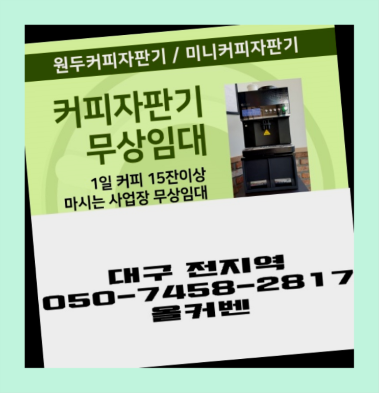  송현동 원두자판기 무상임대/렌탈/대여 올커벤 완전무료