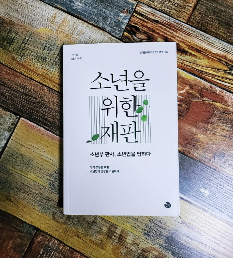  [독서] 소년을 위한 재판 (소년부 판사, 소년법을 답하다) - 심재광, 출판사 공명 2019.03.25 넷플릭스 소년심판 함께볼만한 책, 법관련책 소년법 촉법소년을 읽다