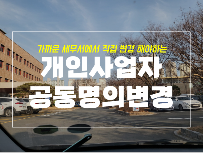  개인 사업자등록증  공동사업자, 명의 변경하기 feat 북대구세무서