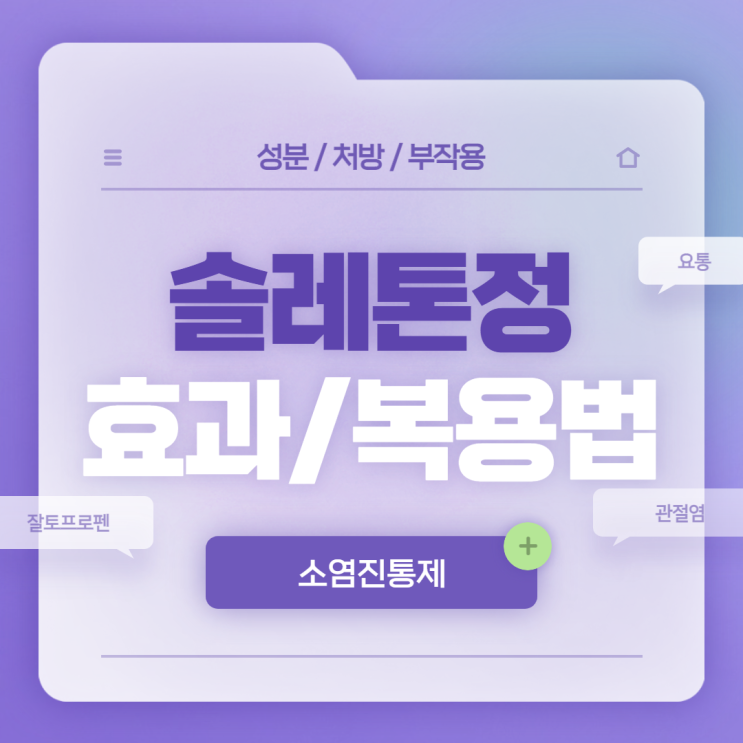 소염진통제 : 솔레톤정 효과 및 복용법 【#잘토프로펜 #소염제 #진통제 #소염 #진통 #솔레톤】