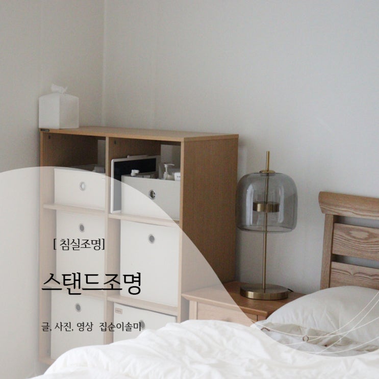  스탠드 조명 하나로 안방 분위기 변신, 디귿살롱 침실 조명 후기