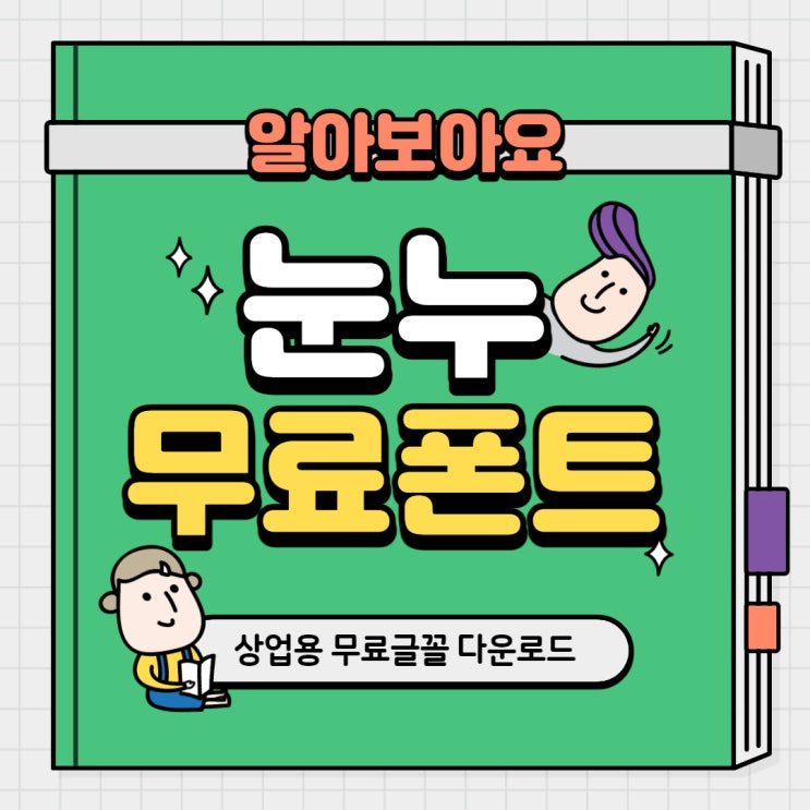  상업적 이용 가능한 한글 무료 폰트 사이트 눈누