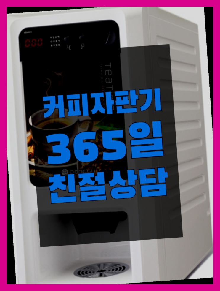  <부산,김해,양산> 편의점커피머신 무상임대/렌탈/대여 올커벤 알아야할곳