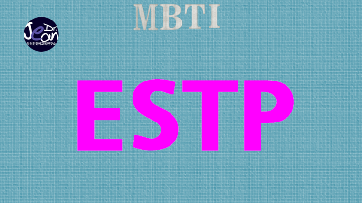  ESTP여자 ESTP남자