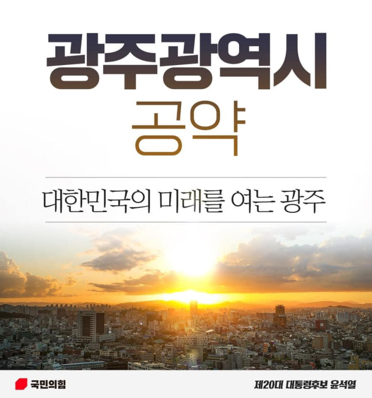 윤석열 대통령 공약/정책 - 광주지역 발전 로드맵(AI데이터센터/서남권 원자력의학원/달빛고속철도/광주공항 등)