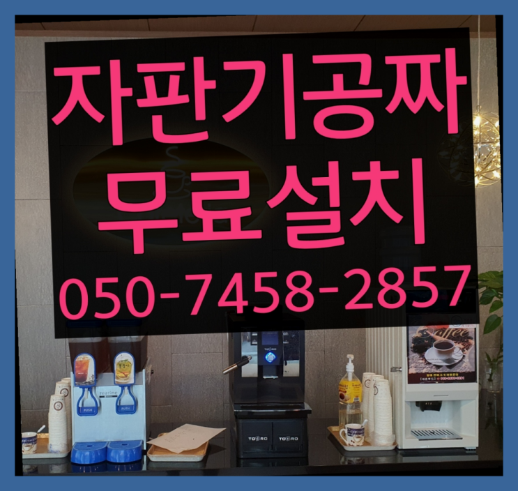  [커피자판기]/ 커피머신임대 무상임대/렌탈/ 전국  역시