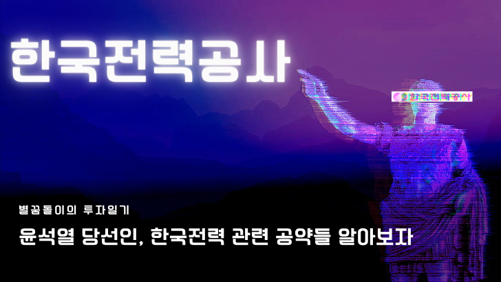  윤석열 당선인, 탈원전 백지화 공약 한국전력 주가에 미치는 영향