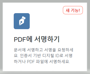  간편하게 PDF 문서에 서명하는 방법