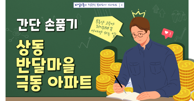  [부린이 졸업시대] 상동 반달마을 극동  아파트 간단 손품기