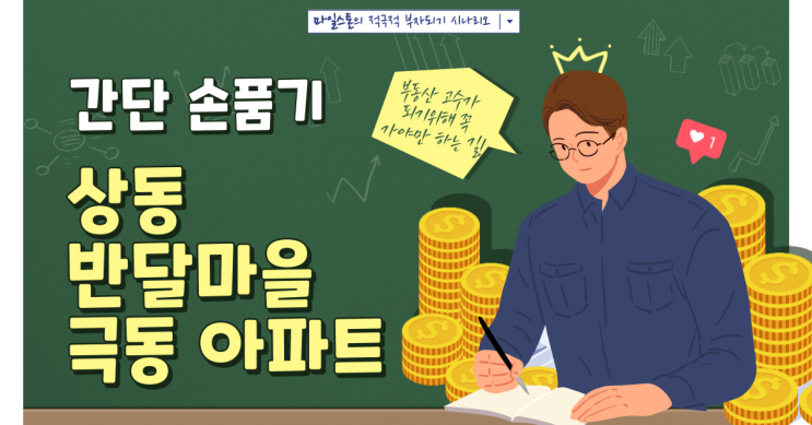 [부린이 졸업시대] 상동 반달마을 극동  아파트 간단 손품기