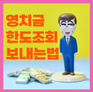  교도소 구치소 영치금 뜻, 한도 조회 반환 송금 알아봐요
