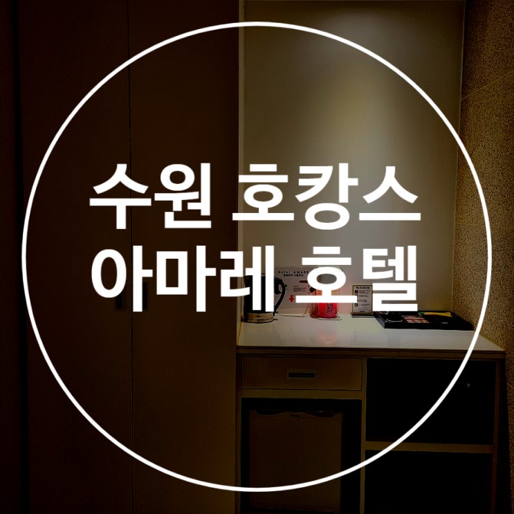  수원 호캉스 구운동 호텔 아마레